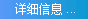 详细信息